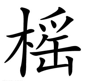 榣